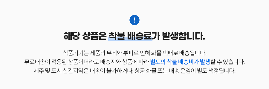 제품은 화물 택배로 배송되므로, 무료배송 상품이더라도 별도의 착불 배송비가 발생할 수 있습니다.